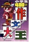 小学生作文大王：400字 封面
