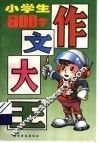 小学生作文大王：600字 封面