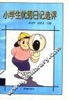 小学生优秀日记选评 封面