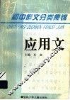 初中作文分类集锦  应用文 封面