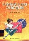 小学数学几何题巧解百例 封面