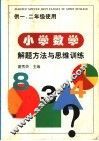 小学数学解题方法与思维训练  供一、二年级使用 封面