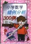 小学数学错例分析300例 封面