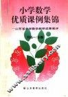 小学数学优质课例集锦  山东省小学数学教研成果展评 封面
