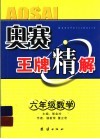 奥赛王牌精解  数学  六年级 封面