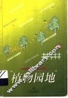 植物园地 封面