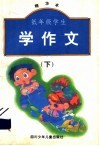 低年级学生学作文  精华本  下 封面