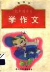 低年级学生学作文  精华本  上 封面