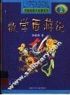 数学西游记  数学神话故事 封面