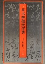 草书辨似大字典 封面