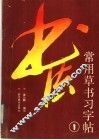 常用草书习字帖  1 封面