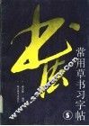 常用草书习字帖  5 封面