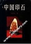 中国印石 封面