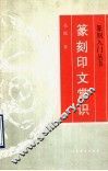 篆刻印文常识 封面
