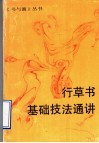 行草书基础技法通讲 封面