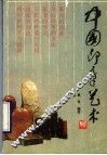 中国印章艺术 封面