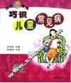 巧识儿童常见病 封面