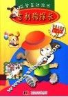 益知互动游戏  吉利狗探长  2  怪盗与神探  3-4岁 封面