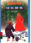 格林童话精品续写故事 封面
