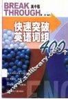 快速突破英语词组400个  高中版 封面