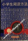 小学生阅读方法100问 封面