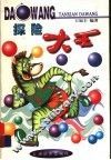 探险大王