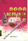中考化学解题技法大全 封面