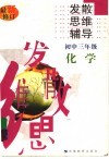 初中化学发散思维辅导  三年级 封面