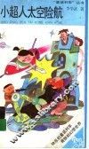 小超人太空险航 封面