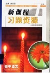 新课程习题资源  初中语文  七年级 封面