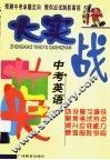 中考英语大实战 封面