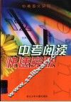 中考阅读快速突破 封面