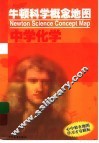 牛顿科学概念地图  中学化学 封面