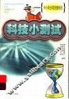 科技小测试 封面