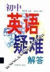 初中英语疑难解答 封面