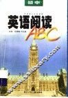 初中英语阅读ABC 封面