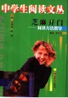 芝麻开门  阅读方法指导 封面