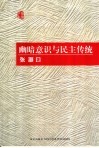 幽暗意识与民主传统 封面