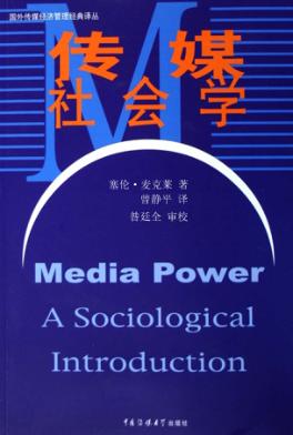 传媒社会学 封面
