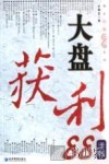 大盘获利88法则 封面