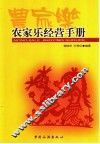 农家乐经营手册 封面