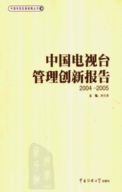 中国电视台管理创新报告 2004-2005 封面
