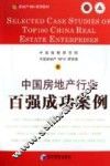 中国房地产行业百强成功案例 封面