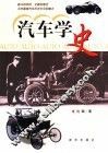 汽车学史  上部  早期汽车学  研究  及其相关学科的联系 封面