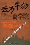 动物商学院：源自丛林地带另类辛辣的管理童话 封面