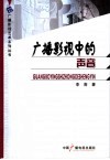 广播影视中的声音 封面