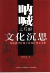 呐喊之后的文化沉思  重新认识道器并重的中华元文化 封面