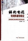解构电视  电视传播学新论 封面