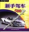 新手驾车500招 封面