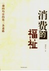 消费的福祉  通向均富的第三条道路 封面